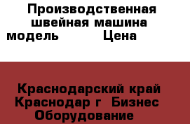 Производственная швейная машина (модель 1022) › Цена ­ 11 000 - Краснодарский край, Краснодар г. Бизнес » Оборудование   